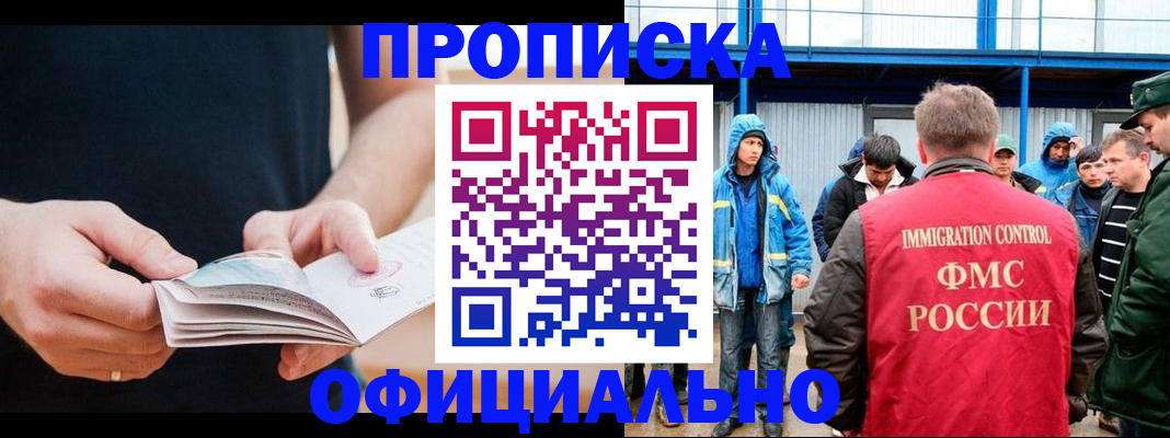 временная прописка в Прокопьевске