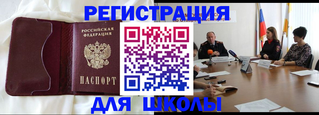прописка для школы в Прокопьевске